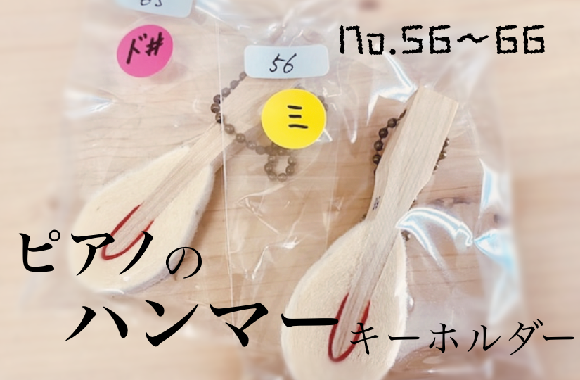 グッズ情報】ピアノの「ハンマー」キーホルダーNo.56~66 | 喜多商事